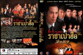 LC124-ศึกชิงมรดก ราชาเป๋าฮื้อ